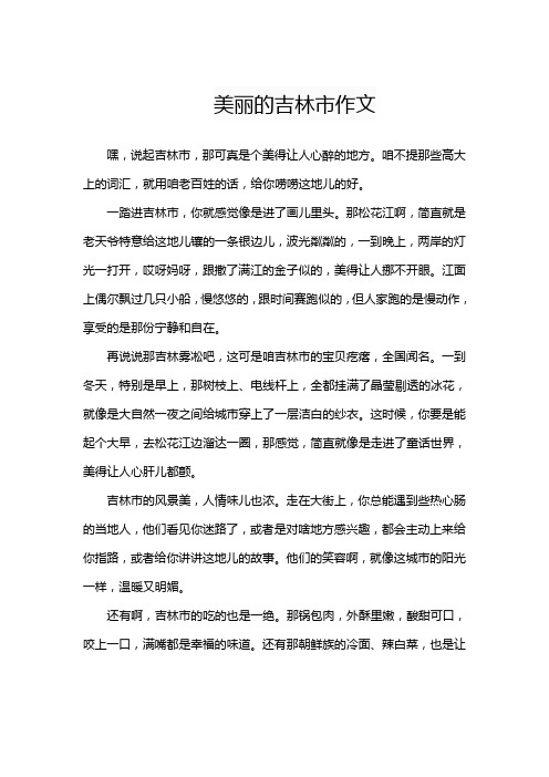 美丽的吉林市作文800字