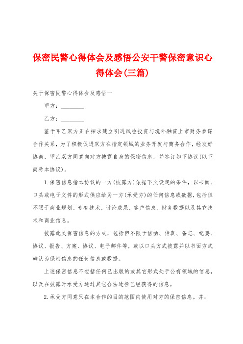 保密民警心得体会及感悟公安干警保密意识心得体会(三篇)