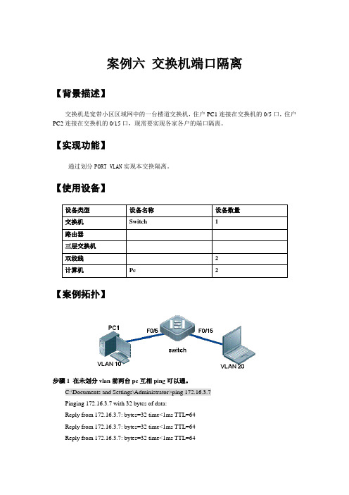 案例六 交换机多口隔离