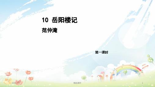 九年级语文上册 第三单元 10 岳阳楼记(第1课时)课件 新人教版