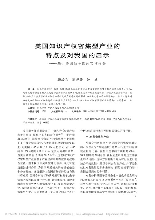 美国知识产权密集型产业的特点及对_省略_的启示_基于美国商务部的官方报告_顾海兵