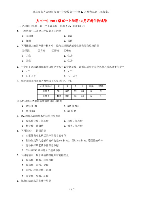 黑龙江省齐齐哈尔市第一中学校高一生物12月月考试题(无答案)