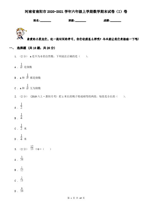 河南省南阳市2020-2021学年六年级上学期数学期末试卷(I)卷(新版)