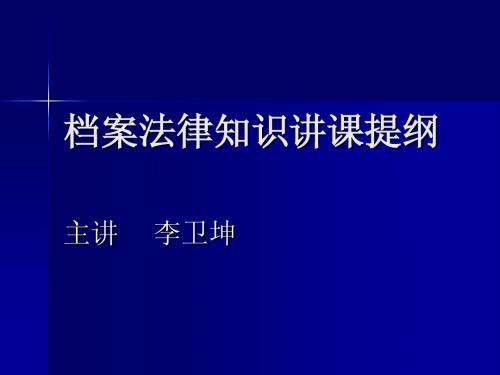 档案法律知识讲课提纲2