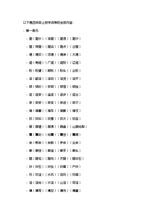 四年级上册字词表全部