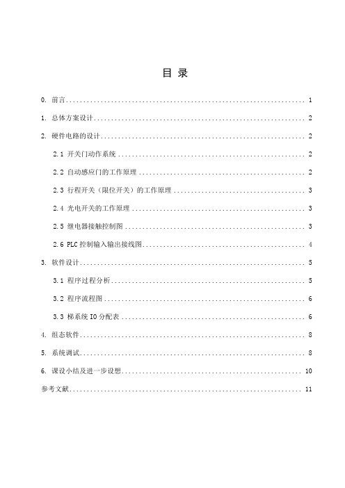 基于PLC 的自动门装置控制系统设计