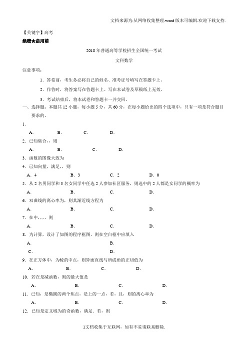 【高考】2018年高考全国新课标2卷文科数学word版及答案