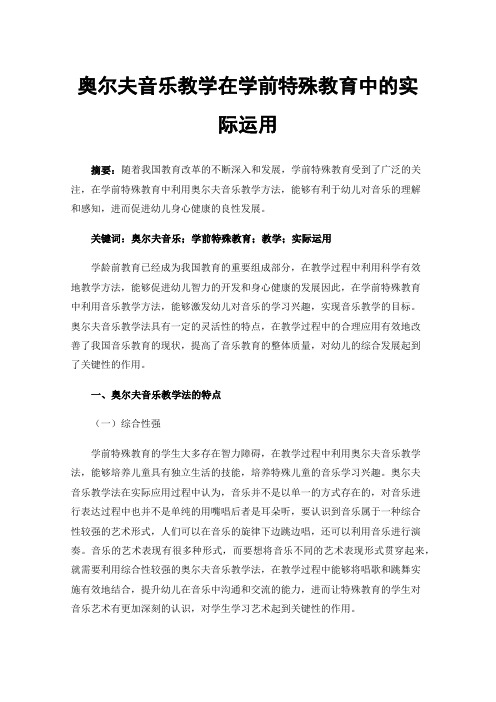 奥尔夫音乐教学在学前特殊教育中的实际运用