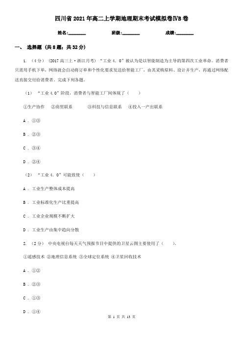 四川省2021年高二上学期地理期末考试模拟卷ⅣB卷