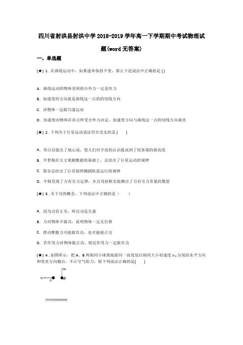 四川省射洪县射洪中学2018-2019学年高一下学期期中考试物理试题(word无答案)