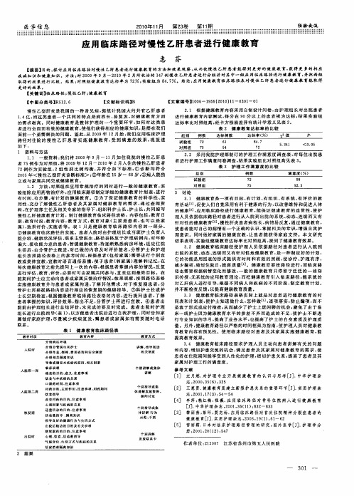 应用临床路径对慢性乙肝患者进行健康教育