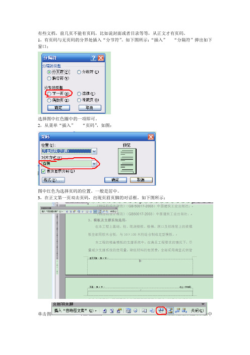 如何使word页码从正文开始编号