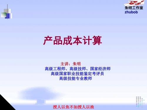 朱明zhubob成本会计-产品成本计算分步法