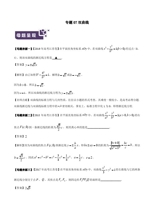 2019年高考数学母题题源系列专题07双曲线(含解析)