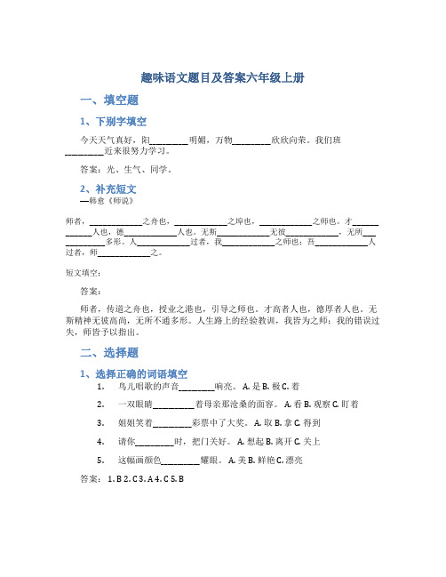 趣味语文题目及答案六年级上册