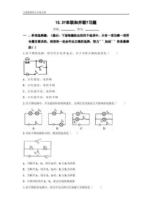 人教版物理九年级全册15.3《串联和并联》习题及答案