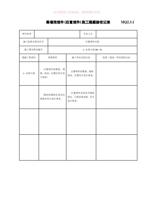 幕墙预埋件(后置埋件)施工隐蔽验收记录mq(参考模板)