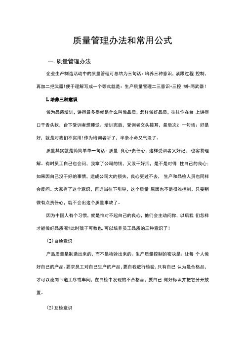 质量管理办法和常用公式