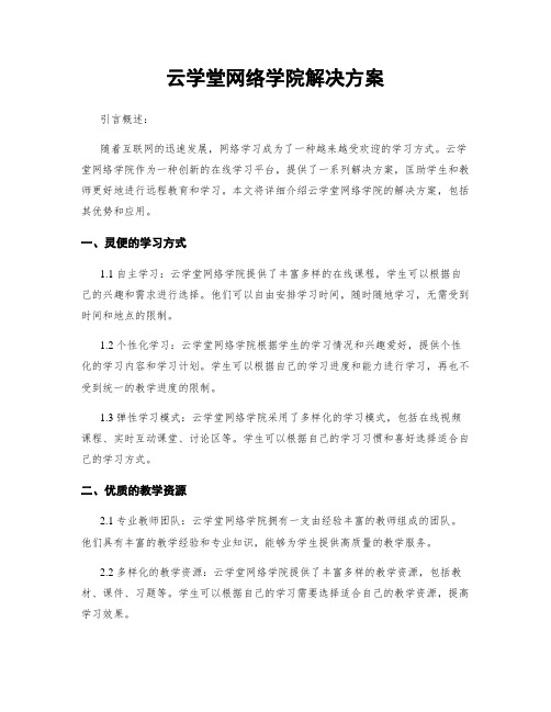 云学堂网络学院解决方案