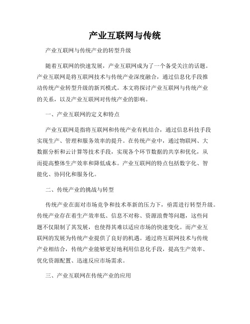 产业互联网与传统