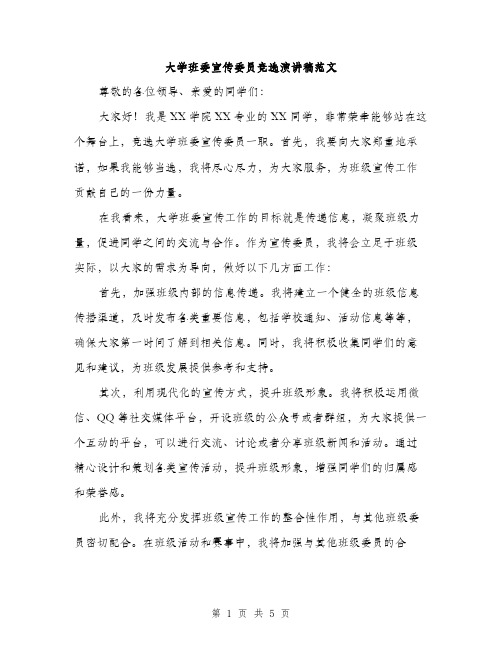 大学班委宣传委员竞选演讲稿范文（三篇）