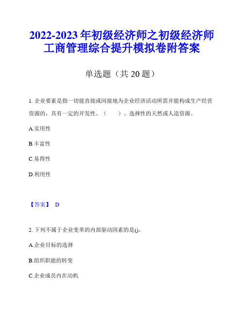 2022-2023年初级经济师之初级经济师工商管理综合提升模拟卷附答案