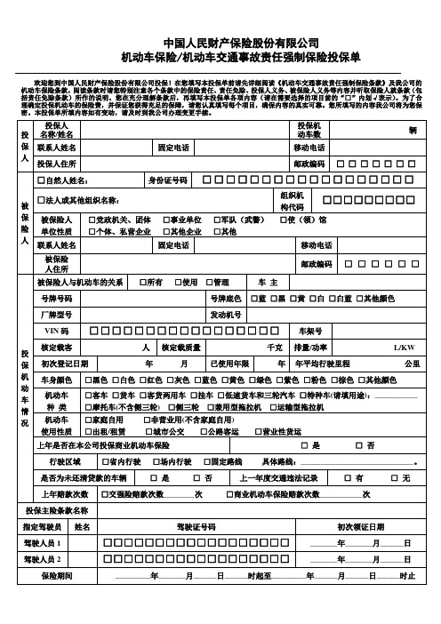 机动车交通事故责任强制保险投保单