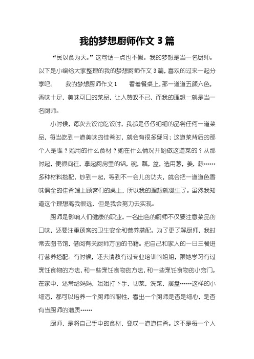 我的梦想厨师作文3篇