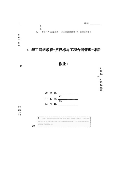 华工网络教育-招投标与工程合同管理-课后作业1