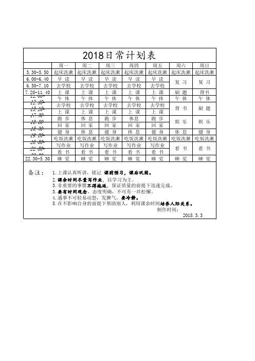2018日常计划表
