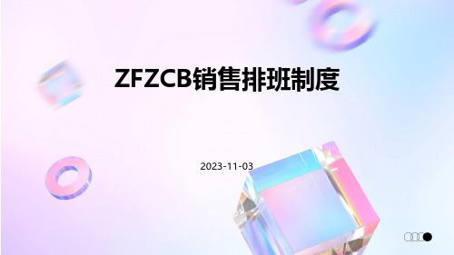 ZFZCB销售排班制度