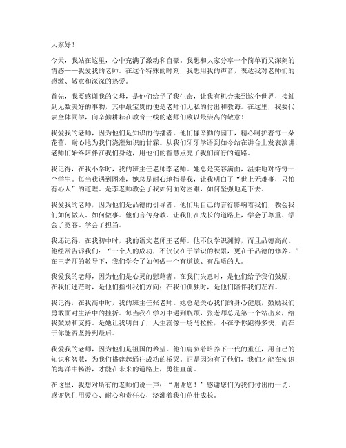 我爱我的老师演讲稿范文