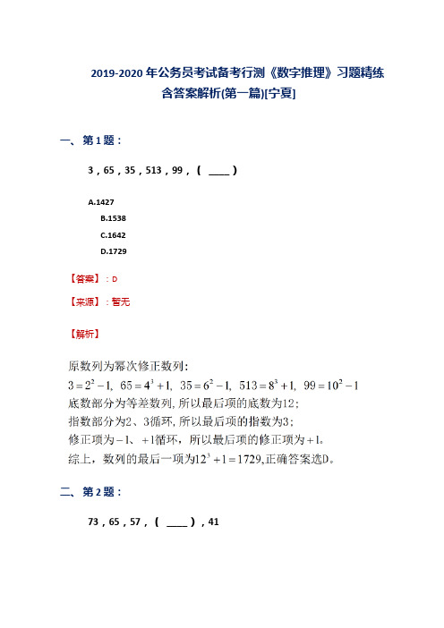 2019-2020年公务员考试备考行测《数字推理》习题精练含答案解析(第一篇)[宁夏]