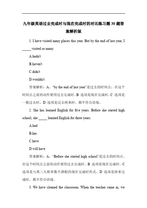 九年级英语过去完成时与现在完成时的对比练习题30题答案解析版