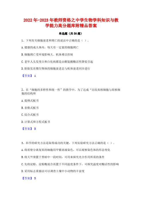 2022年-2023年教师资格之中学生物学科知识与教学能力高分题库附精品答案