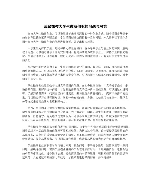 浅议在校大学生微商创业的问题与对策