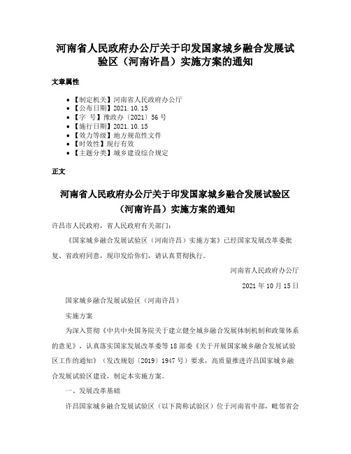 河南省人民政府办公厅关于印发国家城乡融合发展试验区（河南许昌）实施方案的通知