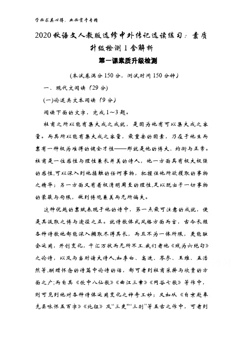 2020秋语文中外传记选读练习：素质升级检测1含解析