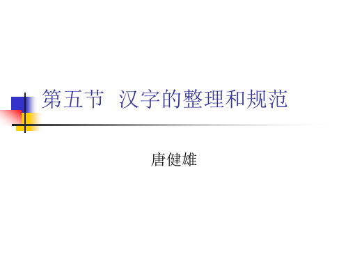 汉字的整理和规范.ppt