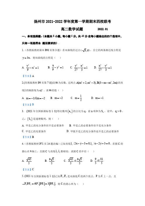 扬州市2021-2022学年高二上学期期末四校联考数学试卷(解析版)