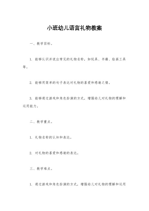 小班幼儿语言礼物教案