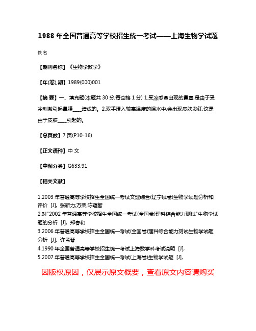 1988年全国普通高等学校招生统一考试——上海生物学试题