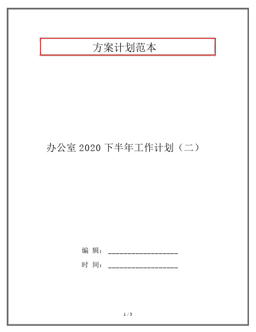 办公室2020下半年工作计划(二)