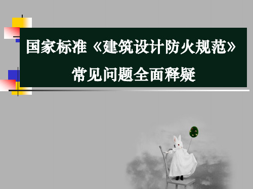 国家标准《建筑设计防火规范》常见问题全面释疑