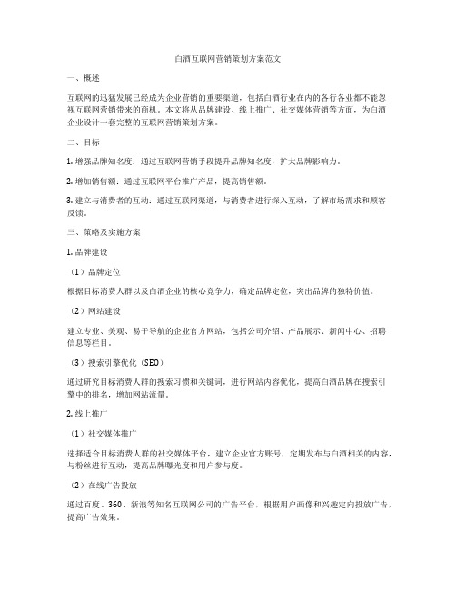 白酒互联网营销策划方案范文