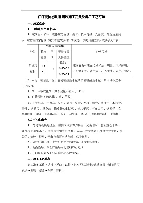 门厅花岗岩地面铺装施工方案及施工工艺方法