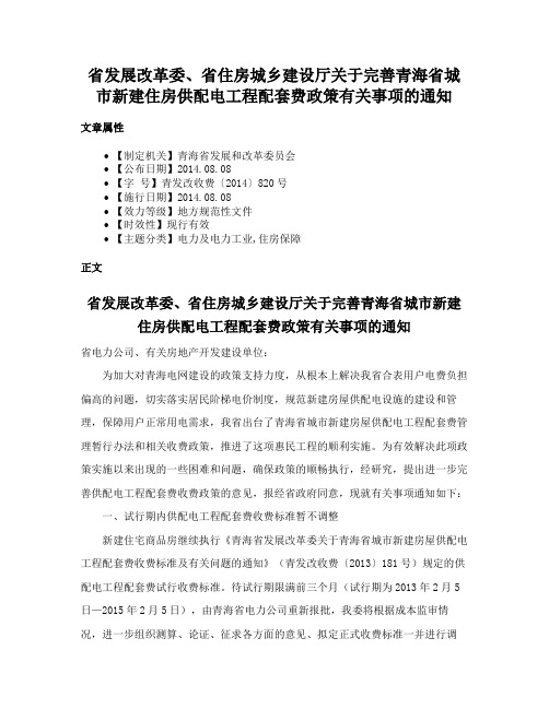 省发展改革委、省住房城乡建设厅关于完善青海省城市新建住房供配电工程配套费政策有关事项的通知