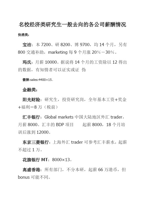 名校经济类研究生一般去向的各公司的薪酬情况