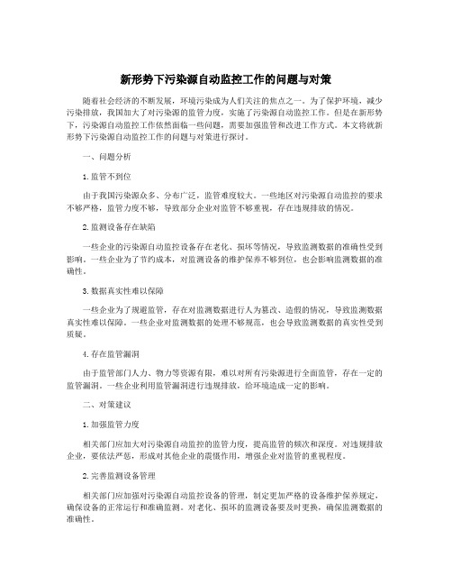 新形势下污染源自动监控工作的问题与对策