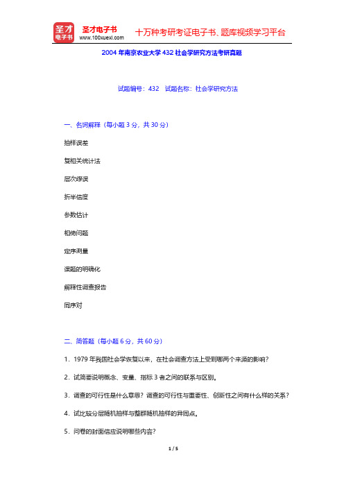 2004年南京农业大学432社会学研究方法考研真题【圣才出品】